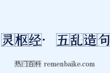 灵枢经·五乱造句是什么意思的图片